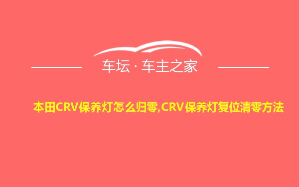 本田CRV保养灯怎么归零,CRV保养灯复位清零方法