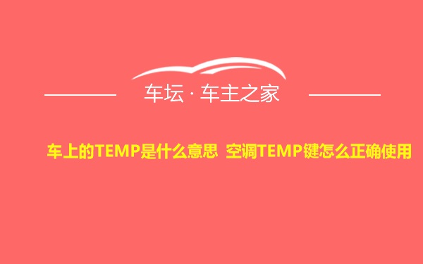 车上的TEMP是什么意思 空调TEMP键怎么正确使用