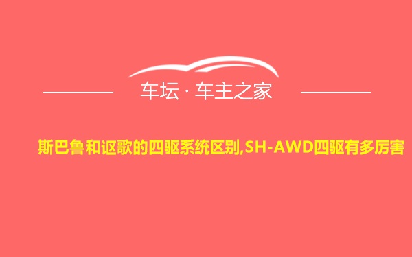 斯巴鲁和讴歌的四驱系统区别,SH-AWD四驱有多厉害