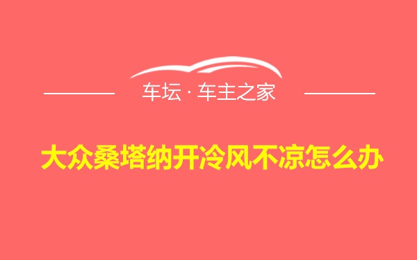 大众桑塔纳开冷风不凉怎么办