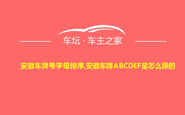 安徽车牌号字母排序,安徽车牌ABCDEF是怎么排的