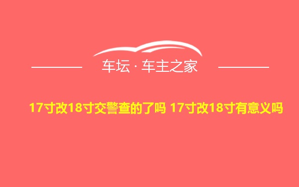 17寸改18寸交警查的了吗 17寸改18寸有意义吗