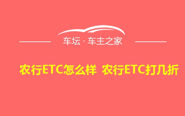 农行ETC怎么样 农行ETC打几折