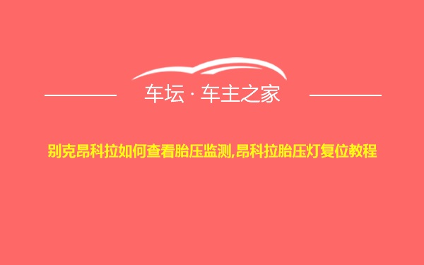 别克昂科拉如何查看胎压监测,昂科拉胎压灯复位教程