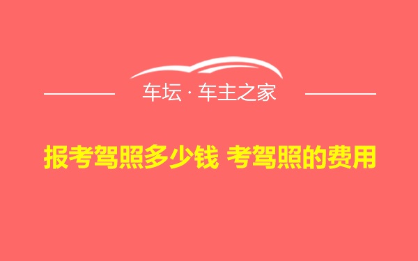 报考驾照多少钱 考驾照的费用