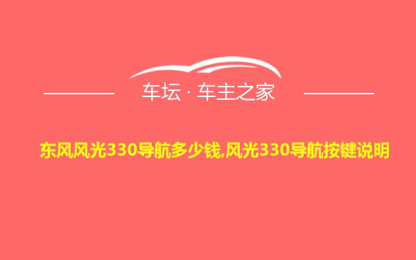 东风风光330导航多少钱,风光330导航按键说明