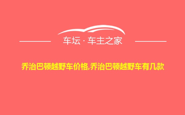 乔治巴顿越野车价格,乔治巴顿越野车有几款