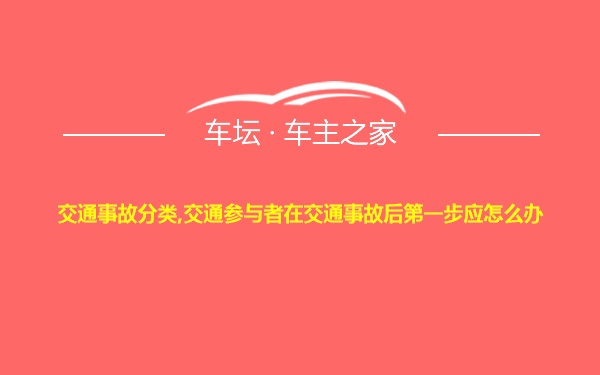 交通事故分类,交通参与者在交通事故后第一步应怎么办