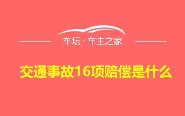 交通事故16项赔偿是什么