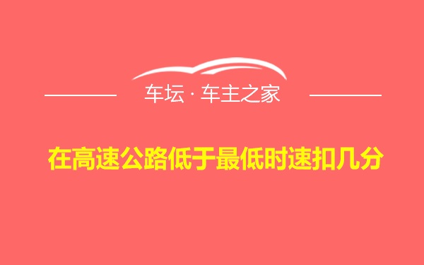 在高速公路低于最低时速扣几分