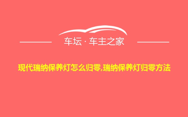 现代瑞纳保养灯怎么归零,瑞纳保养灯归零方法