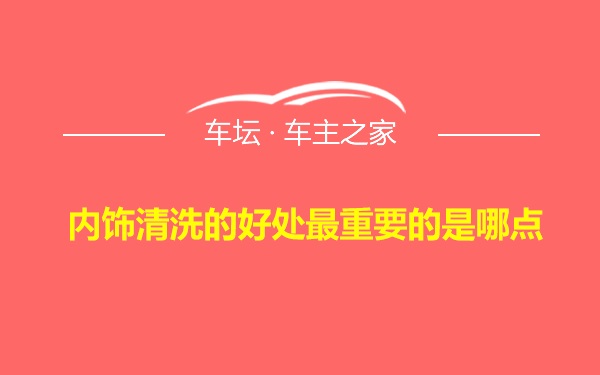 内饰清洗的好处最重要的是哪点