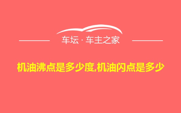 机油沸点是多少度,机油闪点是多少