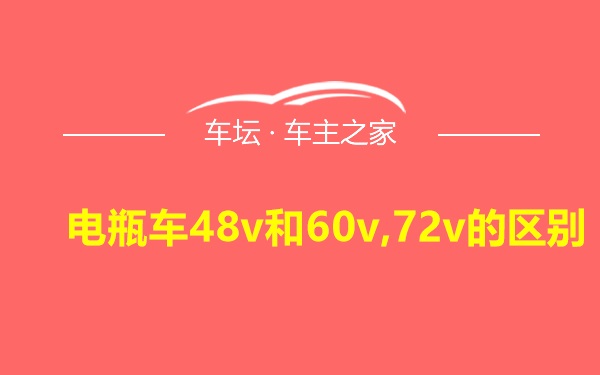 电瓶车48v和60v,72v的区别