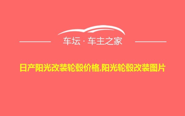 日产阳光改装轮毂价格,阳光轮毂改装图片