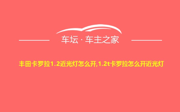 丰田卡罗拉1.2近光灯怎么开,1.2t卡罗拉怎么开近光灯