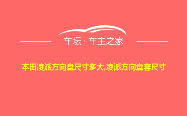 本田凌派方向盘尺寸多大,凌派方向盘套尺寸