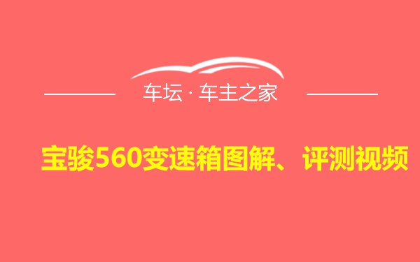 宝骏560变速箱图解、评测视频