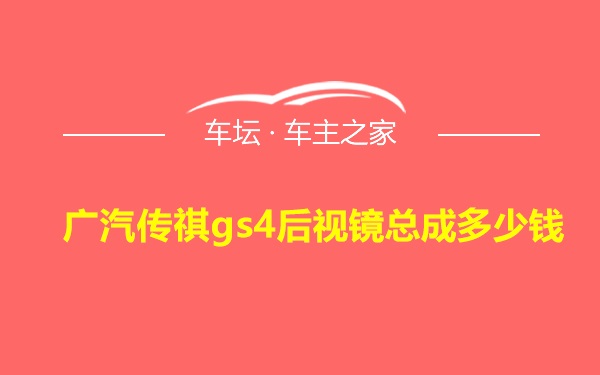 广汽传祺gs4后视镜总成多少钱