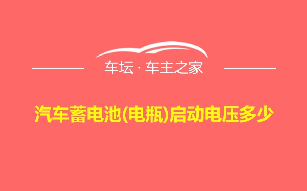 汽车蓄电池(电瓶)启动电压多少