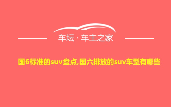 国6标准的suv盘点,国六排放的suv车型有哪些