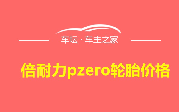 倍耐力pzero轮胎价格