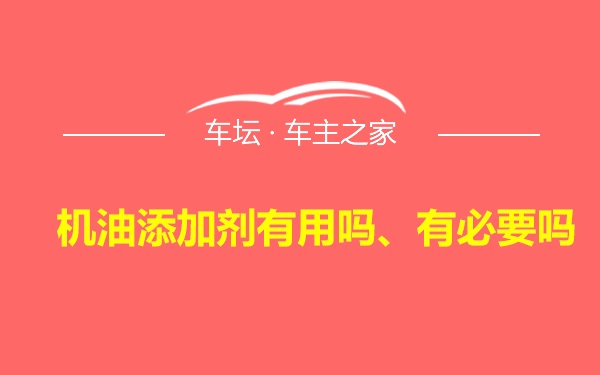 机油添加剂有用吗、有必要吗