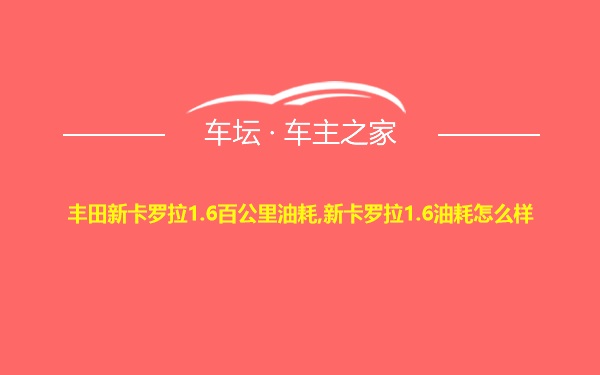 丰田新卡罗拉1.6百公里油耗,新卡罗拉1.6油耗怎么样