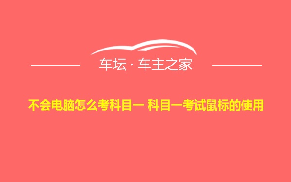 不会电脑怎么考科目一 科目一考试鼠标的使用