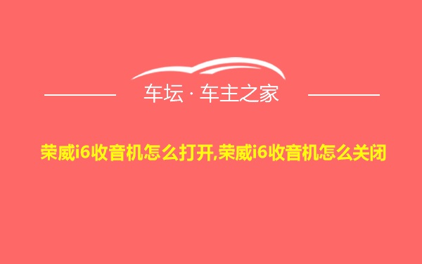 荣威i6收音机怎么打开,荣威i6收音机怎么关闭