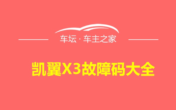 凯翼X3故障码大全