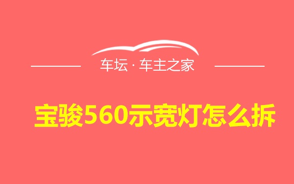 宝骏560示宽灯怎么拆