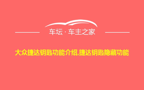 大众捷达钥匙功能介绍,捷达钥匙隐藏功能