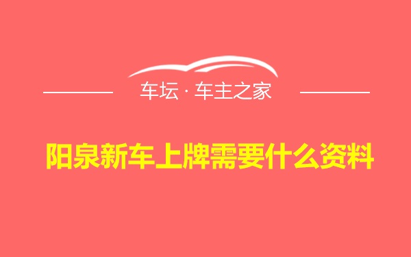 阳泉新车上牌需要什么资料