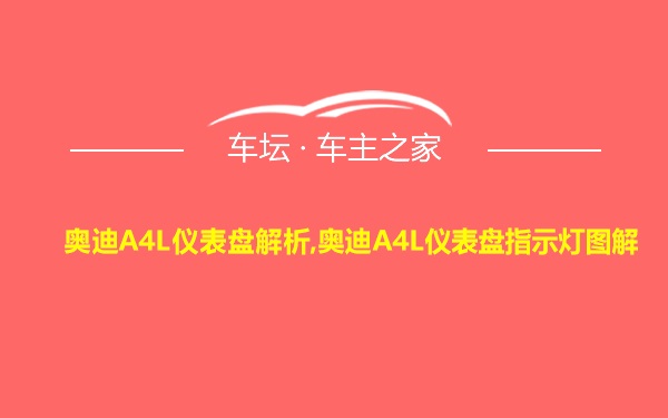 奥迪A4L仪表盘解析,奥迪A4L仪表盘指示灯图解