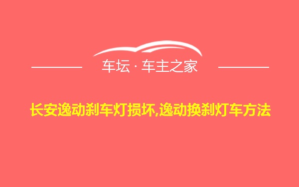 长安逸动刹车灯损坏,逸动换刹灯车方法