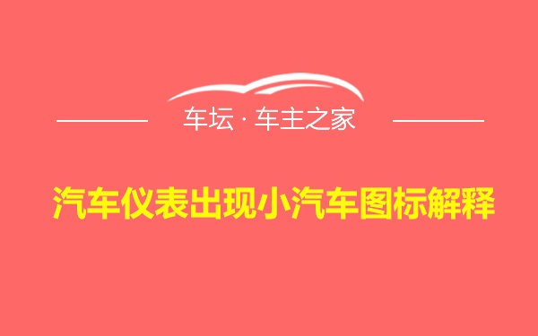 汽车仪表出现小汽车图标解释