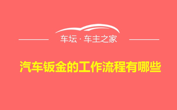 汽车钣金的工作流程有哪些