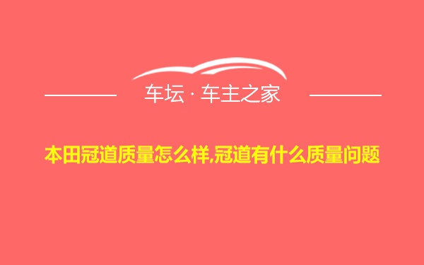 本田冠道质量怎么样,冠道有什么质量问题