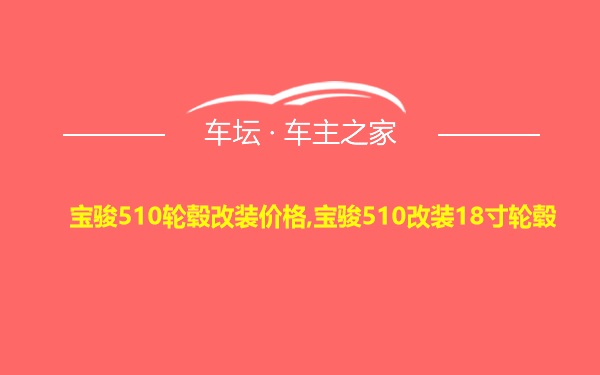 宝骏510轮毂改装价格,宝骏510改装18寸轮毂