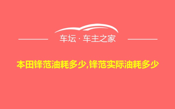 本田锋范油耗多少,锋范实际油耗多少