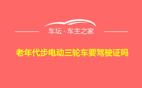 老年代步电动三轮车要驾驶证吗