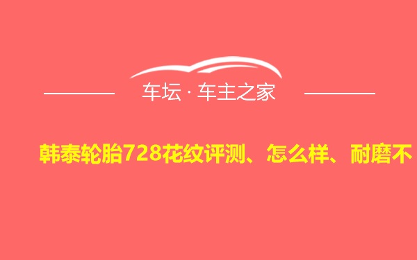 韩泰轮胎728花纹评测、怎么样、耐磨不