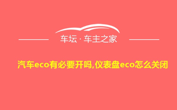 汽车eco有必要开吗,仪表盘eco怎么关闭