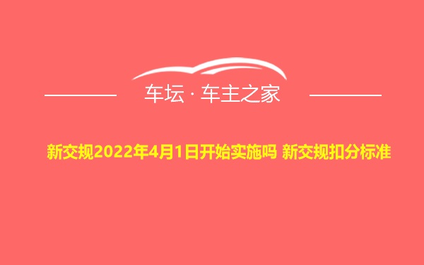 新交规2022年4月1日开始实施吗 新交规扣分标准