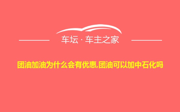 团油加油为什么会有优惠,团油可以加中石化吗