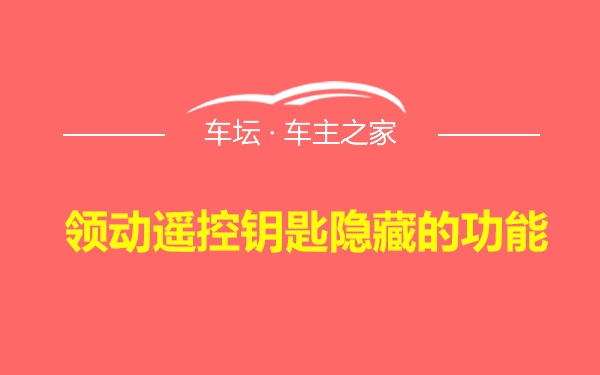 领动遥控钥匙隐藏的功能