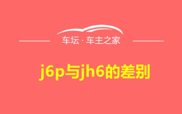 j6p与jh6的差别