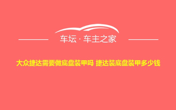 大众捷达需要做底盘装甲吗 捷达装底盘装甲多少钱