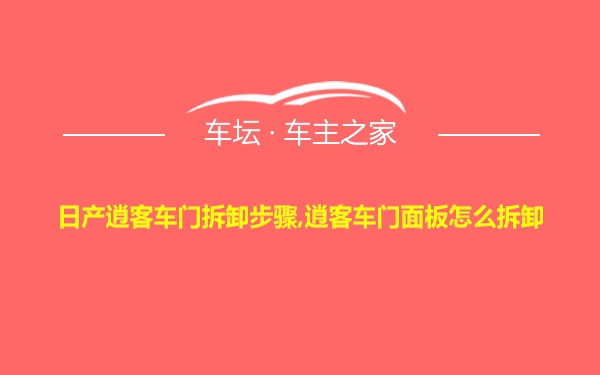 日产逍客车门拆卸步骤,逍客车门面板怎么拆卸